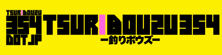 TSURI BOUZU 354 -釣りボウズ-